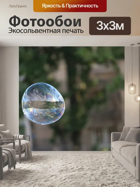Фотообои Пузырь