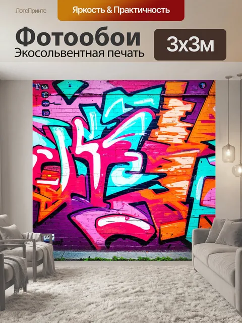 Фотообои абстракция в стиле граффити