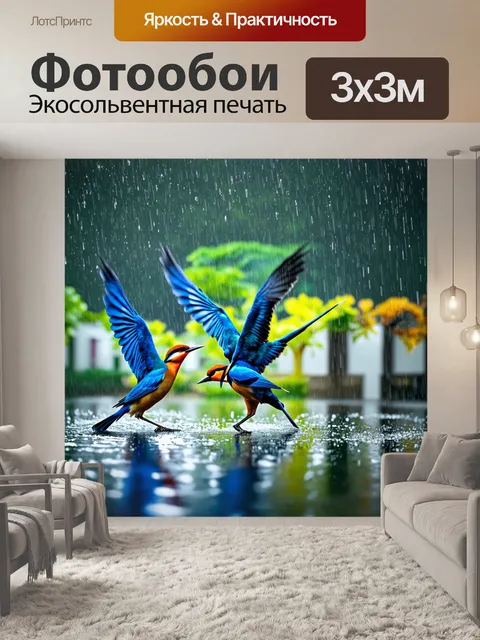Фотообои птицы, танцующие под ярким дождем