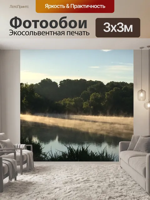 Фотообои Туманный