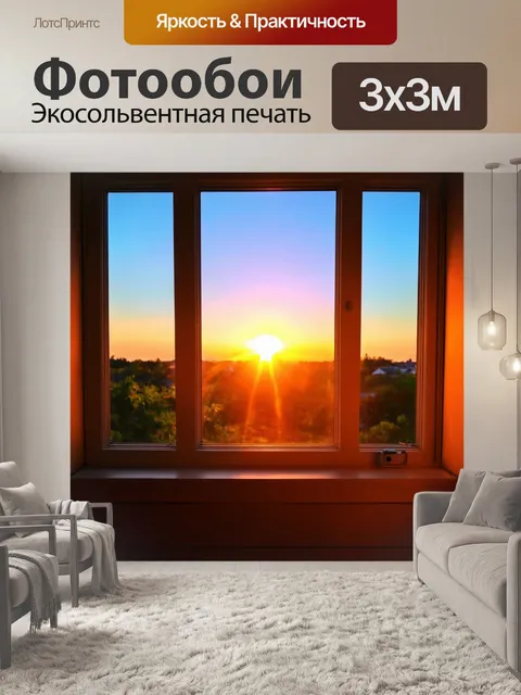 Фотообои восход солнца за окном с мягким светом