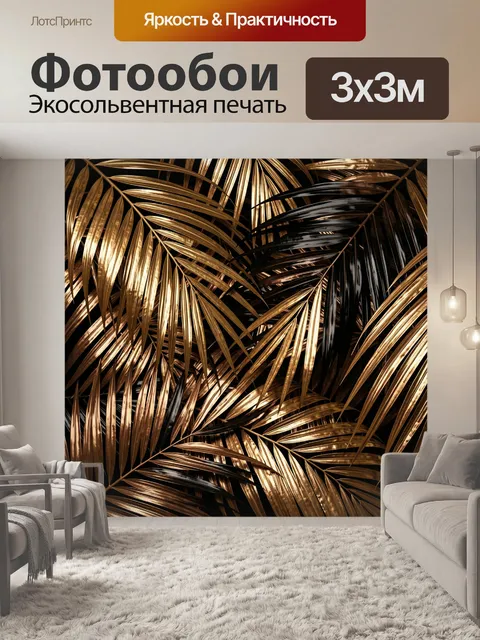 Фотообои Золотые тропические листья