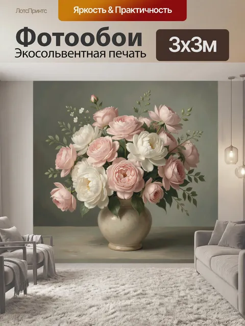 Фотообои Нежные пионы и розы в вазе