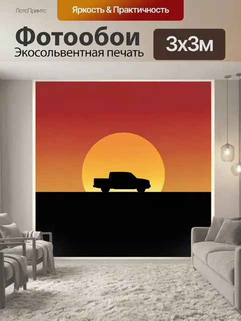 Фотообои Пикап на фоне заката