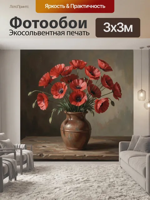Фотообои Красные маки в кувшине