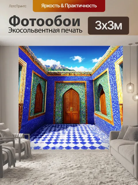 Фотообои создайте изображение узбекского дворца