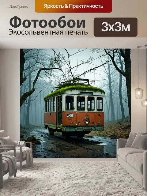 Фотообои постапокалиптический пейзаж с заброшенным троллейбусом, окруженным дикой природой