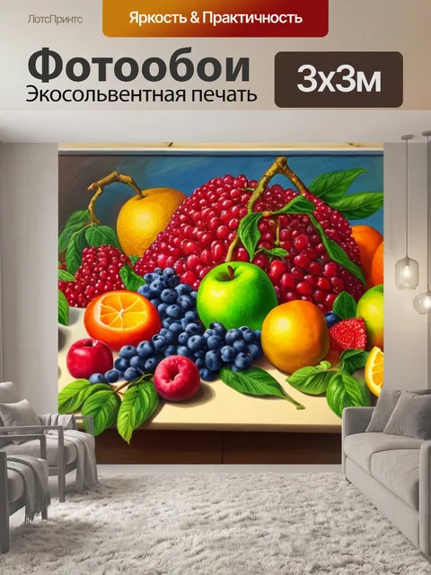 Фотообои натюрморт с фруктами 7 класс