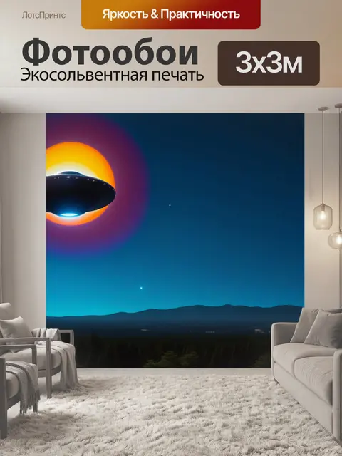 Фотообои затмение с нло на фоне