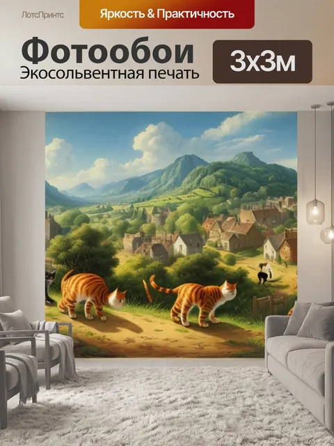 Фотообои пейзаж с кошками