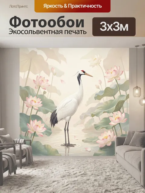 Фотообои Журавль в окружении лотосов