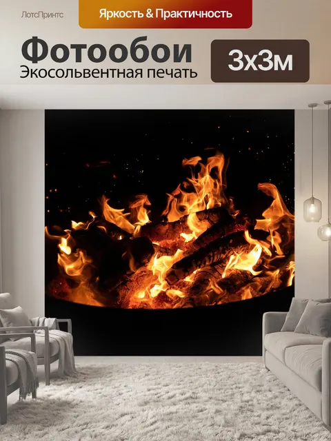 Фотообои Огонь