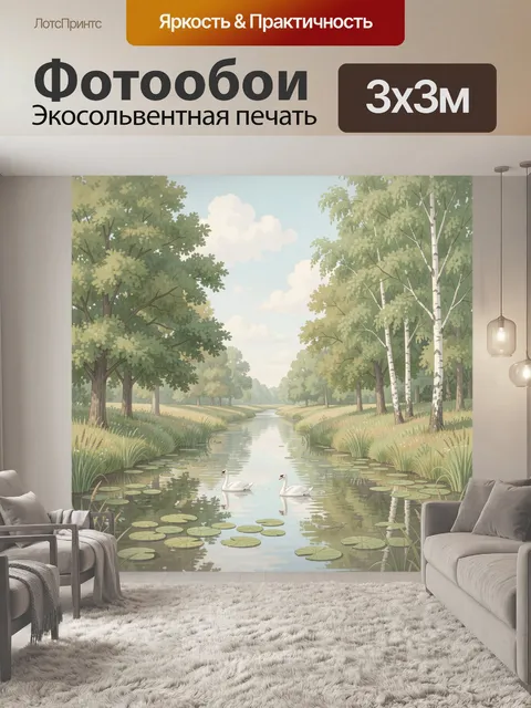 Фотообои Летний лесной ручей с лебедями
