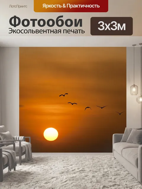 Фотообои Заход солнца