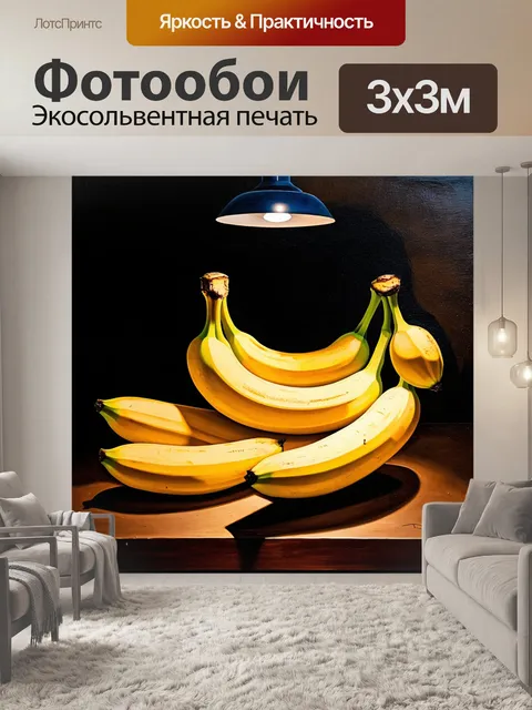 Фотообои сцена натюрморта с бананами