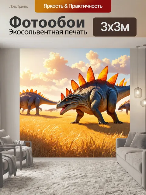 Фотообои динозавр: в жарких саваннах, утопающих в золотом свете, бродит стадо анкилозавров