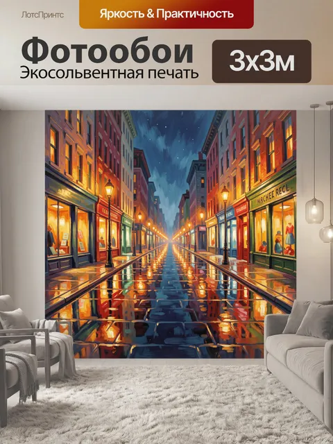 Фотообои Ночной город с отражениями улиц