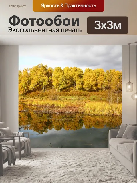 Фотообои Осень