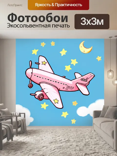 Фотообои самолет в стиле дудл, усыпанный звездами и луной, раскрашенный в нежные пастельные цвета