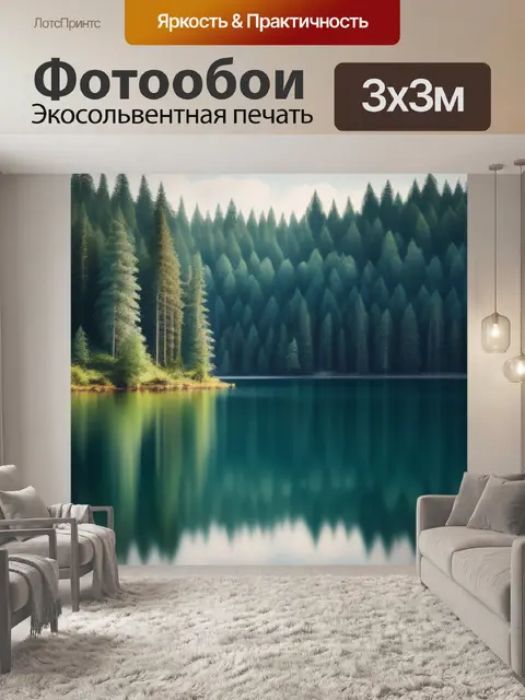 Фотообои пейзаж с лесным озером минимал