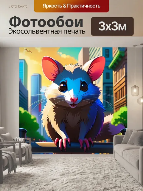 Фотообои опоссум в городе
