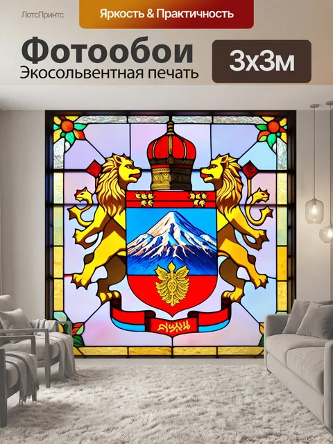 Фотообои армянский герб, изображенный в витражном стиле, с яркими цветами и intricate узорами, где каждый элемент…