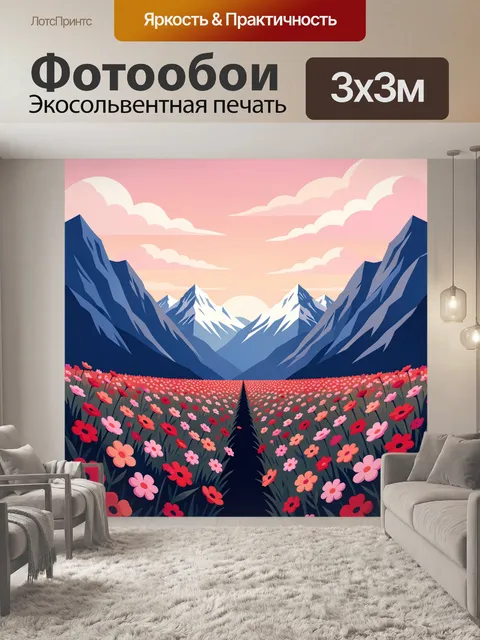 Фотообои Горная долина с цветочным полем