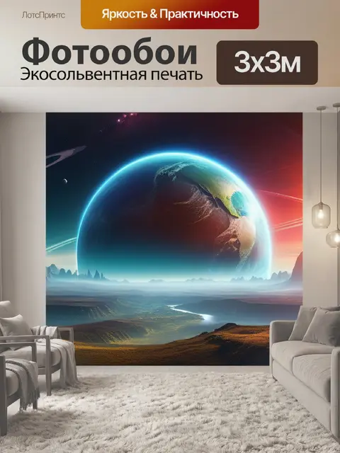 Фотообои пейзаж с планетой