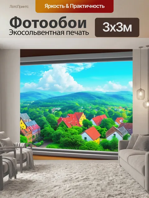 Фотообои пейзаж с окна