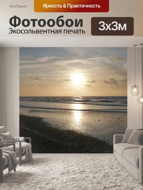 Фотообои Море