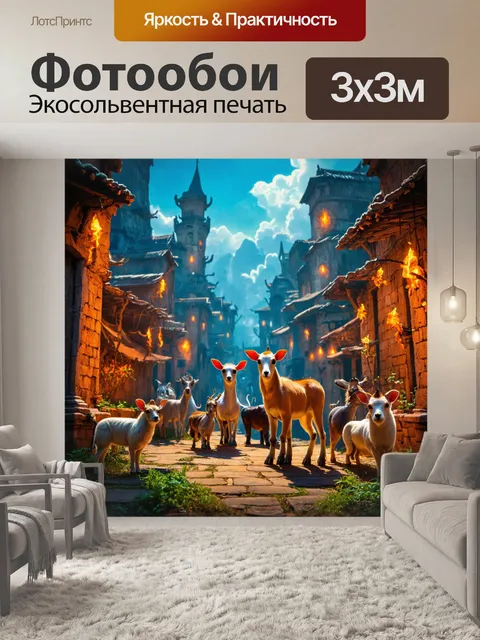 Фотообои город в стиле фэнтези, где старые ритуалы и традиции домашних животных сосуществуют с магией
