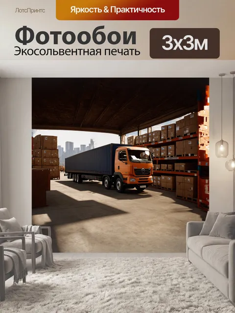 Фотообои грузовой автомобиль, с полуприцепом, погруженным под завязку, стоит на складе, окружённый высокими…