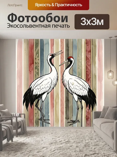 Фотообои Две журавлиные птицы на полосках