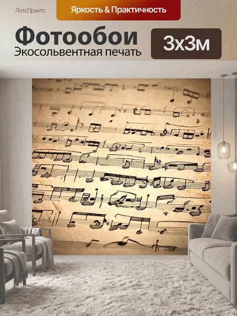 Фотообои винтаж с изображением старых музыкальных нот и партитур