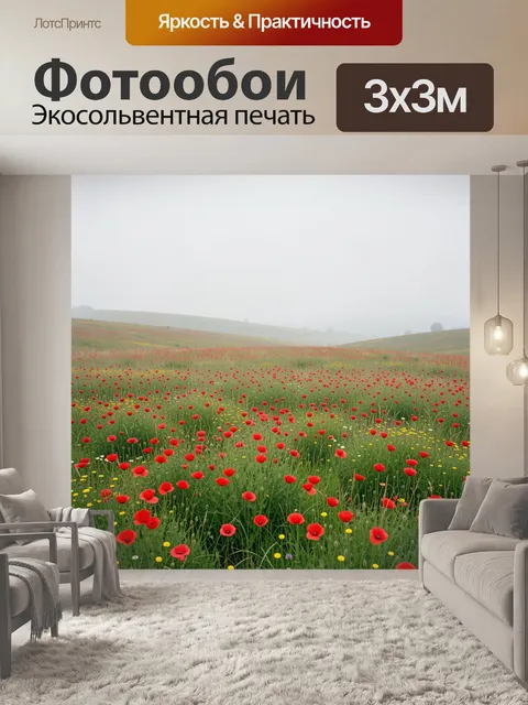 Фотообои Луг с маками в тумане