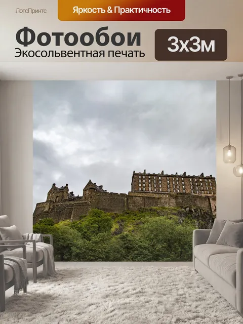 Фотообои Эдинбургский замок