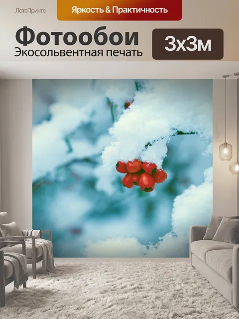 Фотообои Красные ягоды и Снежный филиал