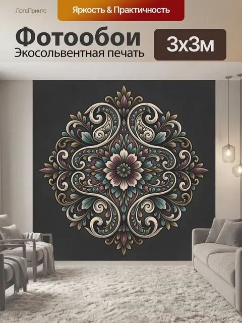 Фотообои Симметричный цветочный орнамент с завитками