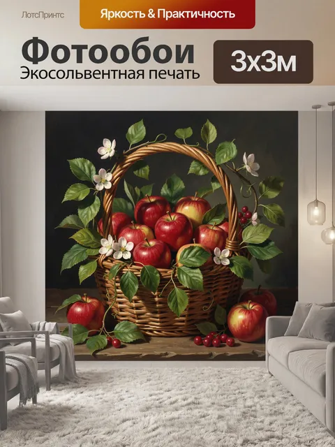 Фотообои Корзина с яблоками и цветами