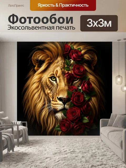 Фотообои Лев с красными розами