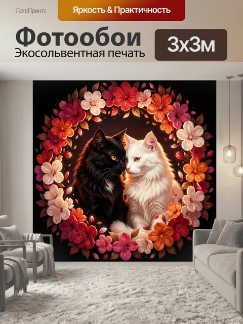 Фотообои Два кота в цветочном венке