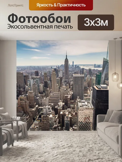 Фотообои Нью-Йорк