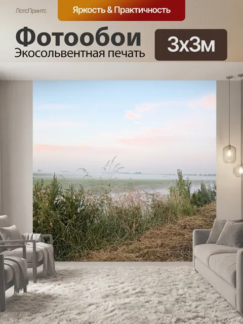 Фотообои Туманный