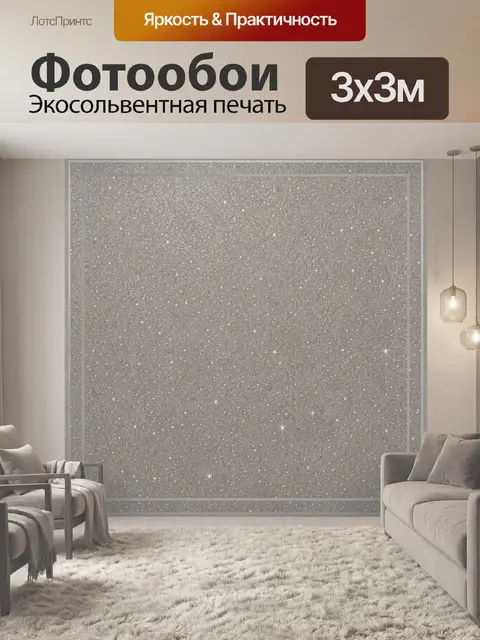 Фотообои Серебристое звездное зерно