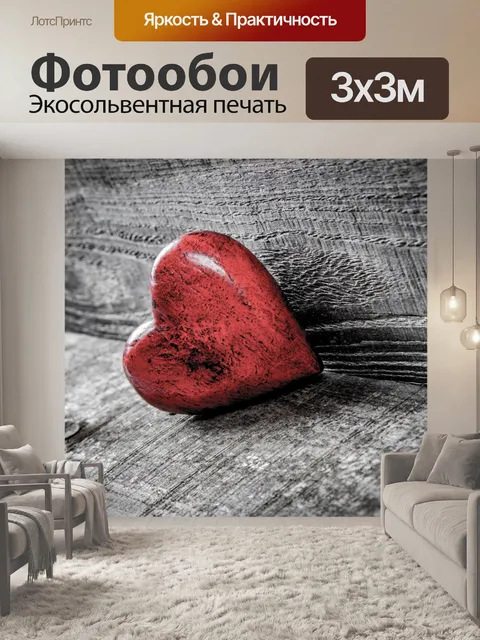 Фотообои Сердце