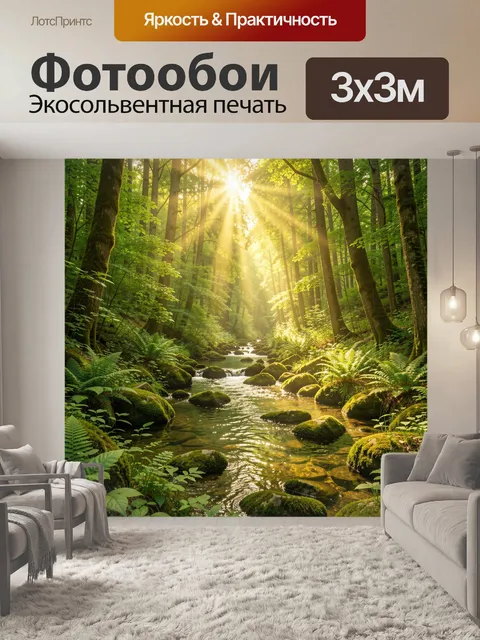 Фотообои Солнечный лесной ручей