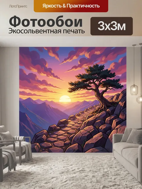 Фотообои Горный закат с сосной
