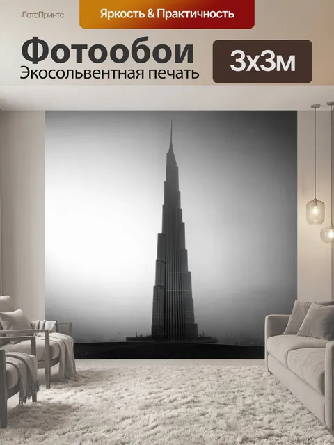 Фотообои бурдж халифа в утреннем тумане, когда здание выглядит загадочно и торжественно