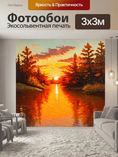 Фотообои оранжевый цвет, в стиле старинной живописи, изображают оранжевый закат над мирным озером, окружённым лесами