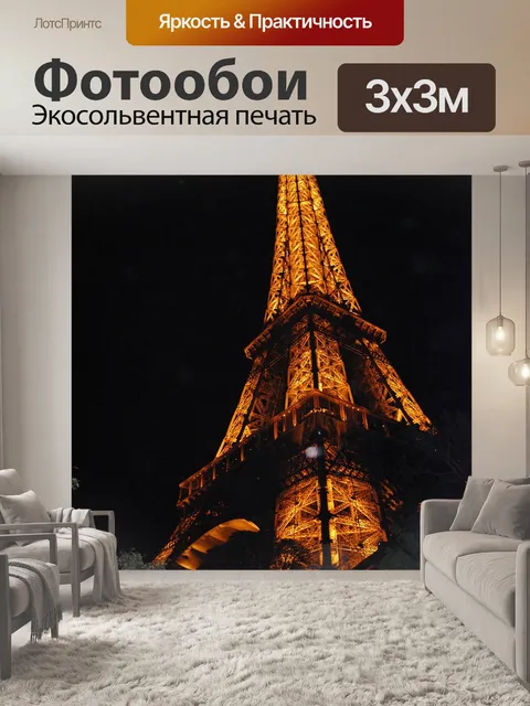 Фотообои Париж